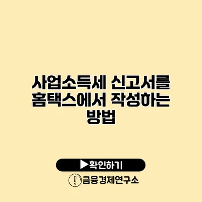 사업소득세 신고서를 홈택스에서 작성하는 방법