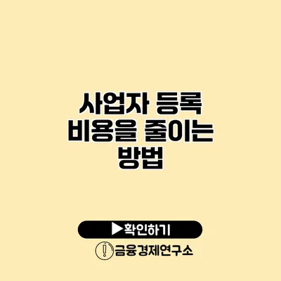 사업자 등록 비용을 줄이는 방법