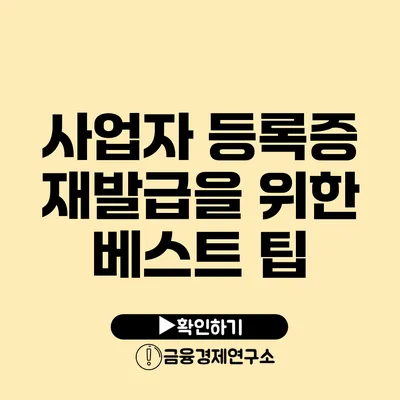 사업자 등록증 재발급을 위한 베스트 팁