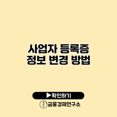 사업자 등록증 정보 변경 방법