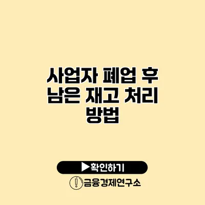 사업자 폐업 후 남은 재고 처리 방법