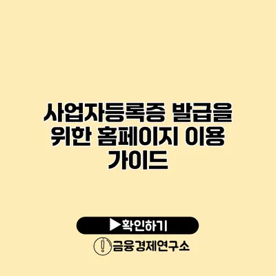 사업자등록증 발급을 위한 홈페이지 이용 가이드