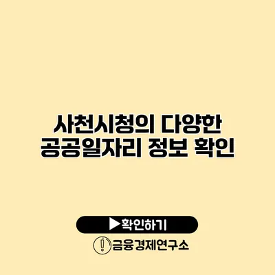 사천시청의 다양한 공공일자리 정보 확인