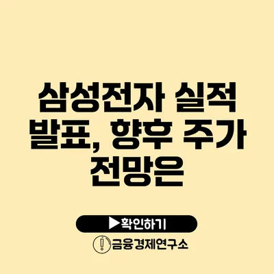 삼성전자 실적 발표, 향후 주가 전망은?