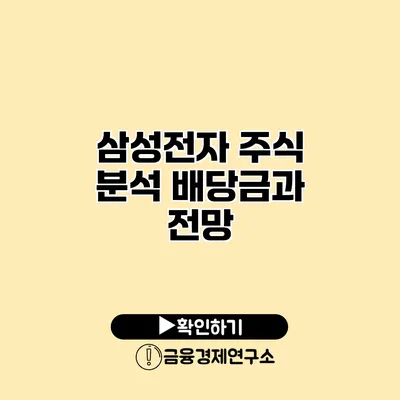 삼성전자 주식 분석 배당금과 전망