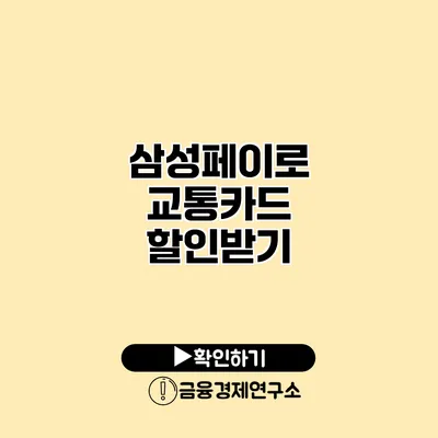 삼성페이로 교통카드 할인받기