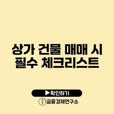 상가 건물 매매 시 필수 체크리스트