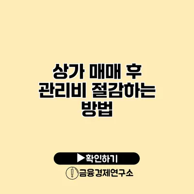 상가 매매 후 관리비 절감하는 방법