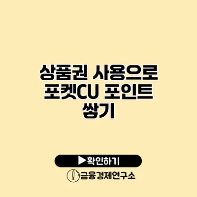 상품권 사용으로 포켓CU 포인트 쌓기