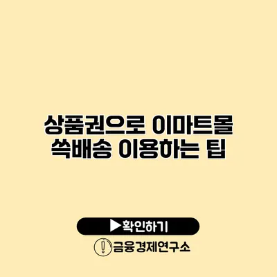 상품권으로 이마트몰 쓱배송 이용하는 팁