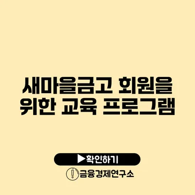 새마을금고 회원을 위한 교육 프로그램