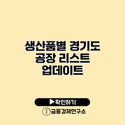 생산품별 경기도 공장 리스트 업데이트