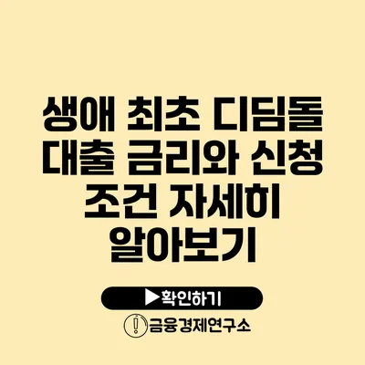 생애 최초 디딤돌 대출 금리와 신청 조건 자세히 알아보기