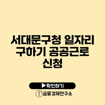 서대문구청 일자리 구하기 공공근로 신청