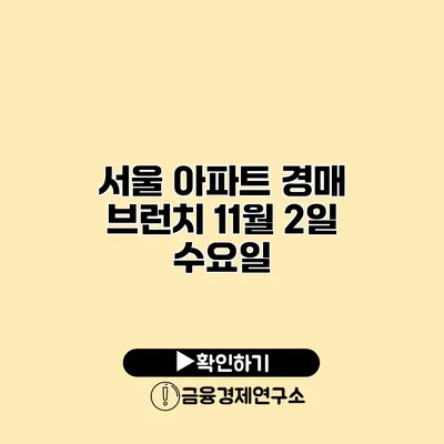 서울 아파트 경매 브런치 11월 2일 수요일