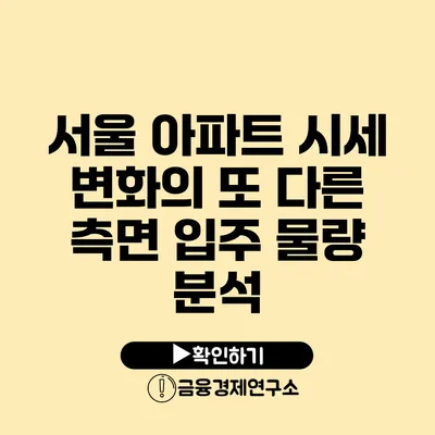 서울 아파트 시세 변화의 또 다른 측면 입주 물량 분석