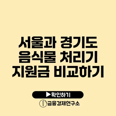 서울과 경기도 음식물 처리기 지원금 비교하기