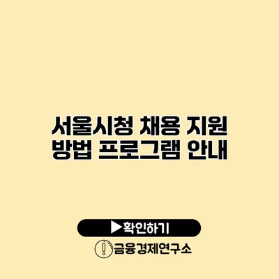 서울시청 채용 지원 방법 프로그램 안내