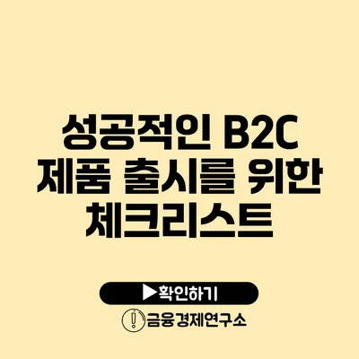 성공적인 B2C 제품 출시를 위한 체크리스트