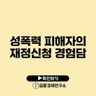 성폭력 피해자의 재정신청 경험담