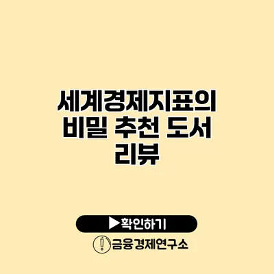 세계경제지표의 비밀 추천 도서 리뷰