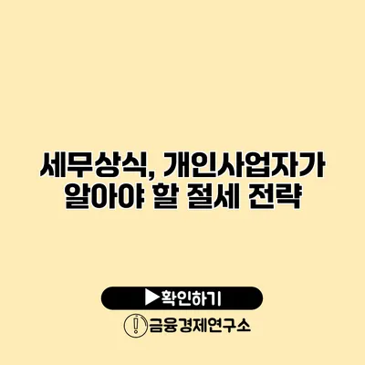 세무상식, 개인사업자가 알아야 할 절세 전략