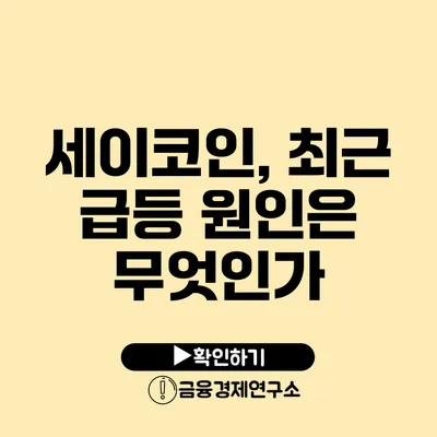 세이코인, 최근 급등 원인은 무엇인가?