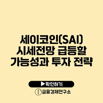 세이코인(SAI) 시세전망: 급등할 가능성과 투자 전략