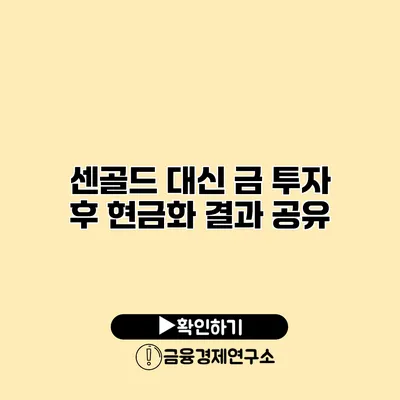 센골드 대신 금 투자 후 현금화 결과 공유