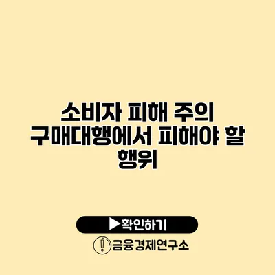 소비자 피해 주의 구매대행에서 피해야 할 행위