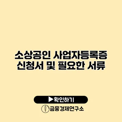 소상공인 사업자등록증 신청서 및 필요한 서류