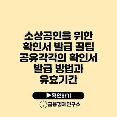 소상공인을 위한 확인서 발급 꿀팁 공유각각의 확인서 발급 방법과 유효기간