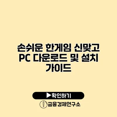 손쉬운 한게임 신맞고 PC 다운로드 및 설치 가이드