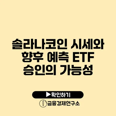 솔라나코인 시세와 향후 예측: ETF 승인의 가능성