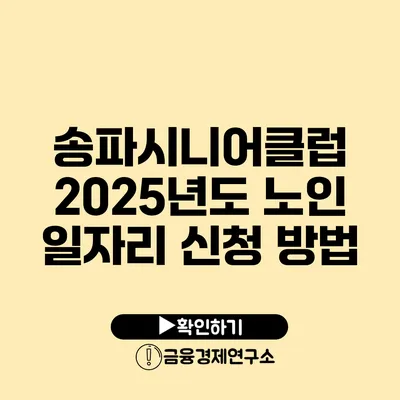 송파시니어클럽: 2025년도 노인 일자리 신청 방법