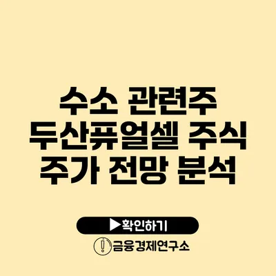 수소 관련주 두산퓨얼셀: 주식 주가 전망 분석