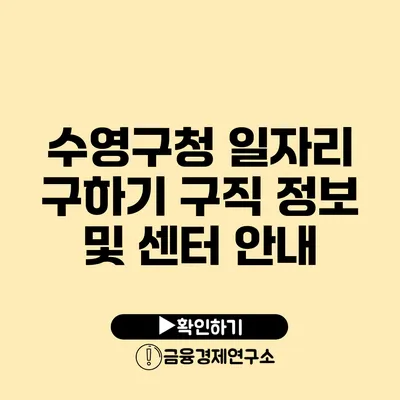 수영구청 일자리 구하기: 구직 정보 및 센터 안내