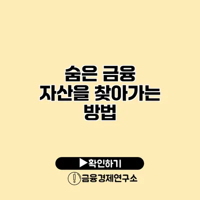 숨은 금융 자산을 찾아가는 방법