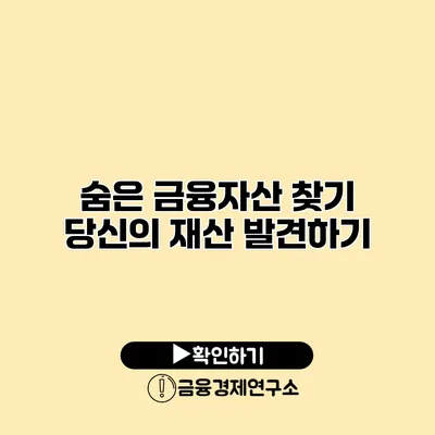 숨은 금융자산 찾기 당신의 재산 발견하기