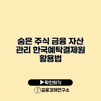 숨은 주식 금융 자산 관리 한국예탁결제원 활용법