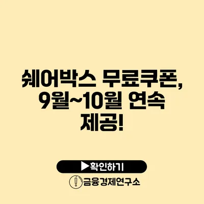 쉐어박스 무료쿠폰, 9월~10월 연속 제공!