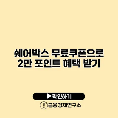 쉐어박스 무료쿠폰으로 2만 포인트 혜택 받기