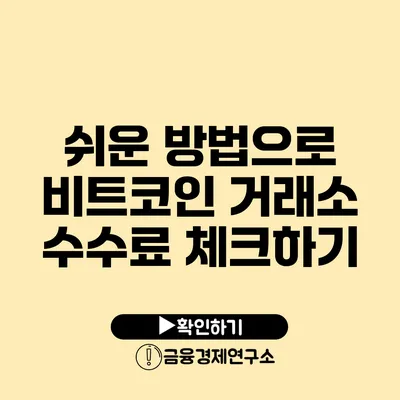 쉬운 방법으로 비트코인 거래소 수수료 체크하기