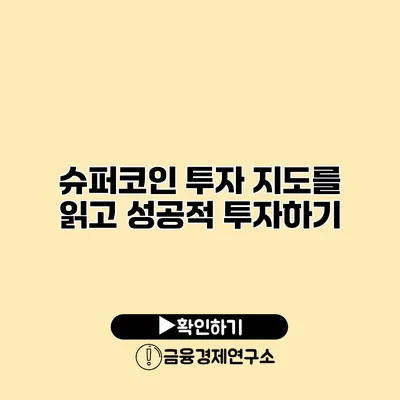 슈퍼코인 투자 지도를 읽고 성공적 투자하기