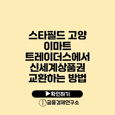 스타필드 고양 이마트 트레이더스에서 신세계상품권 교환하는 방법