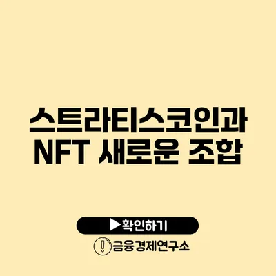 스트라티스코인과 NFT: 새로운 조합