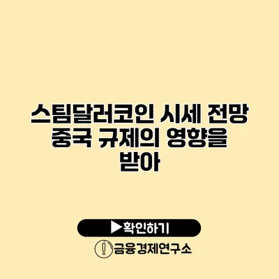 스팀달러코인 시세 전망 중국 규제의 영향을 받아?