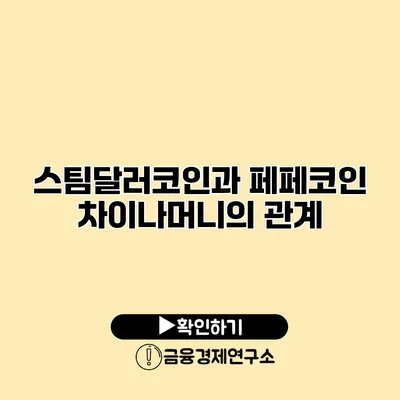 스팀달러코인과 페페코인 차이나머니의 관계