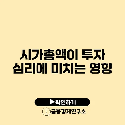 시가총액이 투자 심리에 미치는 영향