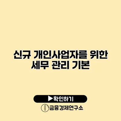 신규 개인사업자를 위한 세무 관리 기본